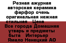 Резная ажурная авторская керамика фарфор очень оригинальная нежная стильная › Цена ­ 430 - Все города Домашняя утварь и предметы быта » Интерьер   . Ямало-Ненецкий АО,Губкинский г.